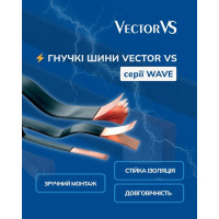 Гнучкі шини Vector VS серії WAVE 