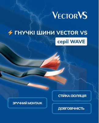 Гнучкі шини Vector VS серії WAVE 