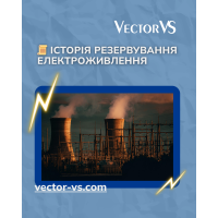 Історія резервування електроживлення 