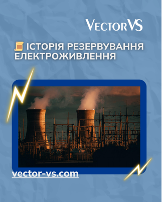 Історія резервування електроживлення 