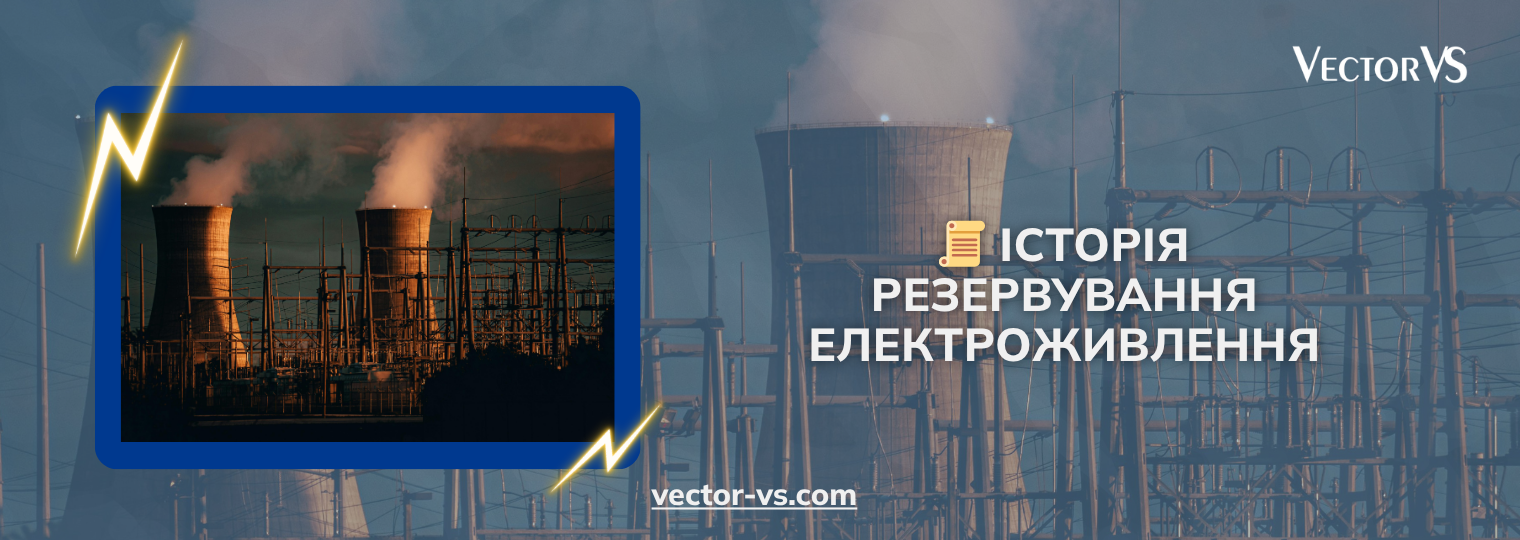 Історія резервування електроживлення 