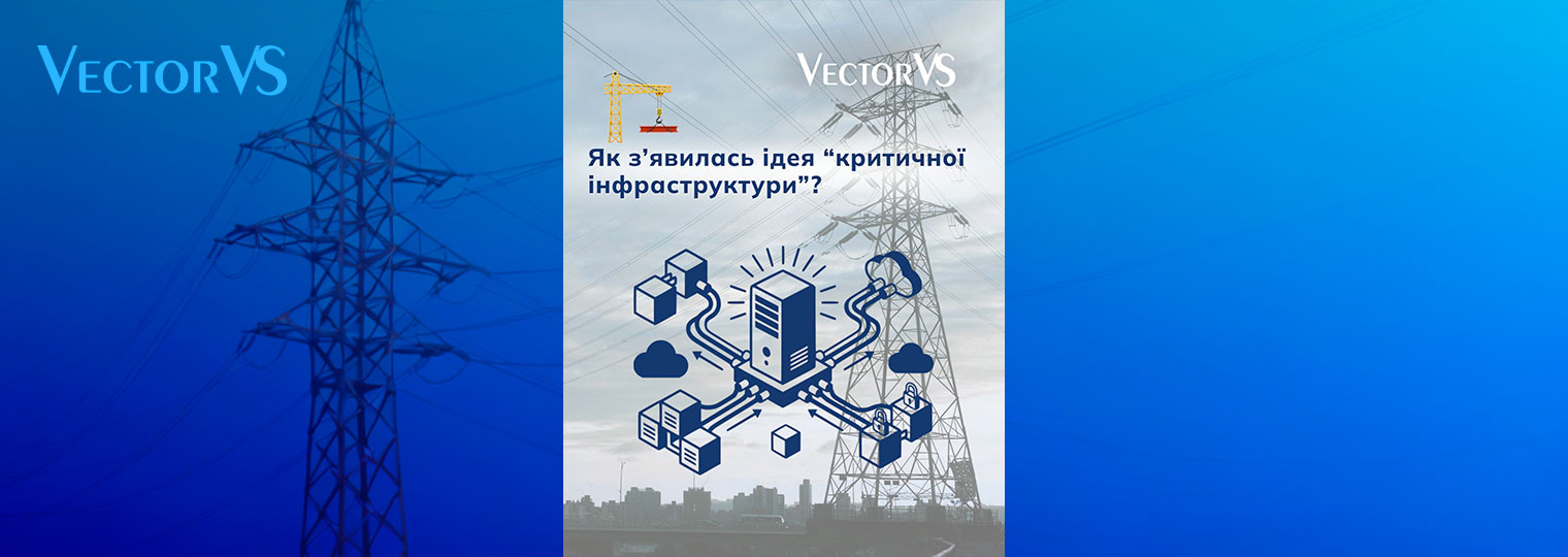 Як з’явилась ідея “критичної інфраструктури”?