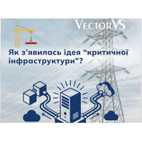 Як з’явилась ідея “критичної інфраструктури”?