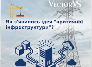 Як з’явилась ідея “критичної інфраструктури”?