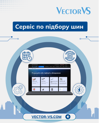  Сервіс по підбору шин Vector VS - точний розрахунок без зайвих витрат часу