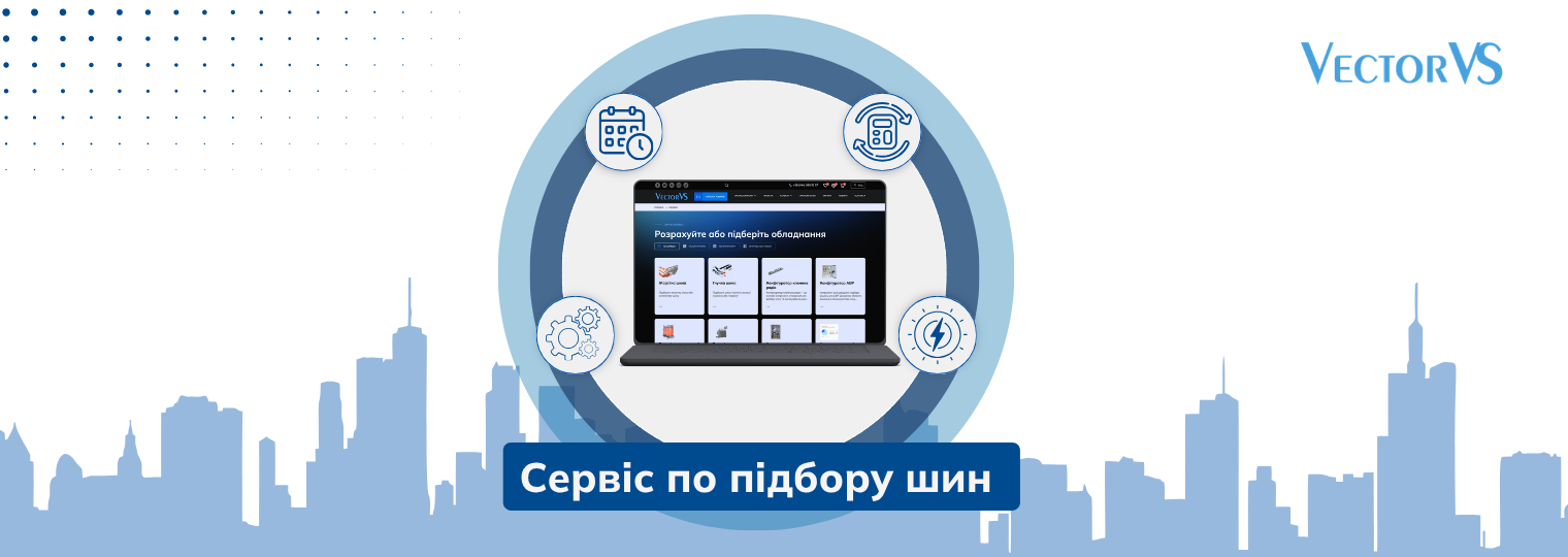  Сервіс по підбору шин Vector VS - точний розрахунок без зайвих витрат часу