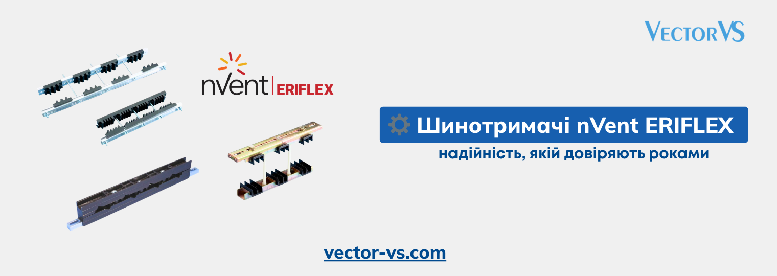 Шинотримачі nVent ERIFLEX - надійність, якій довіряють роками!