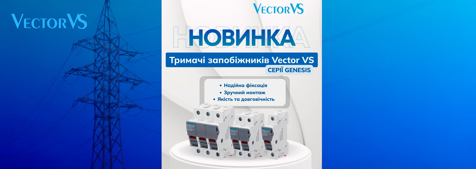 Новинка! Тримачі запобіжників Vector VS