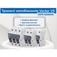 Новинка! Тримачі запобіжників Vector VS