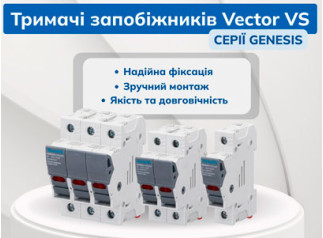 Новинка! Тримачі запобіжників Vector VS