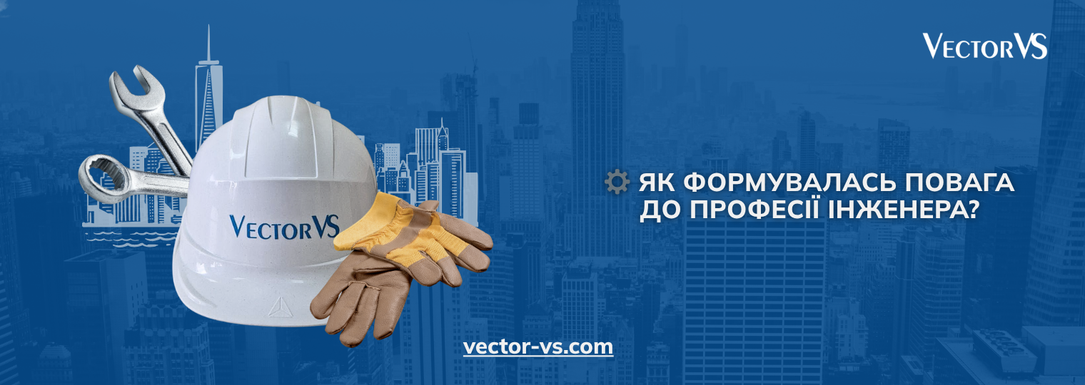 Як формувалась повага до професії інженера?