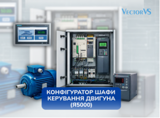 Конфігуратор шафи керування двигуна