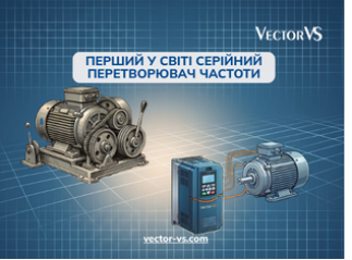 Перший у світі серійний перетворювач частоти