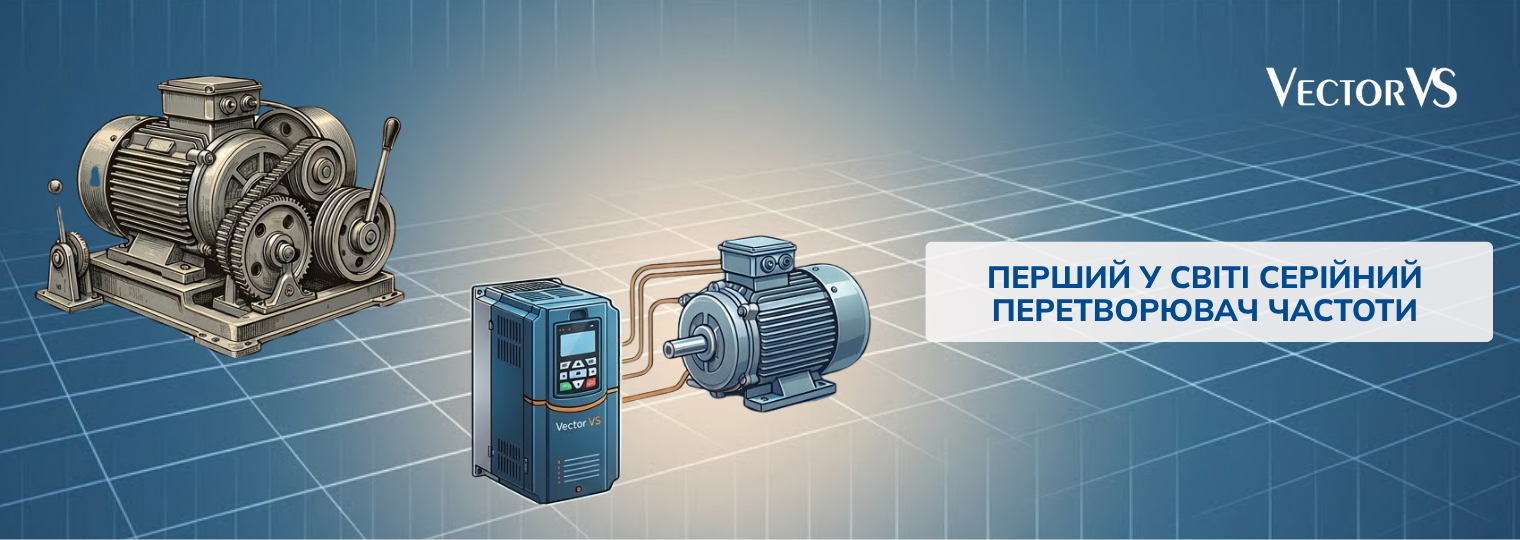Перший у світі серійний перетворювач частоти