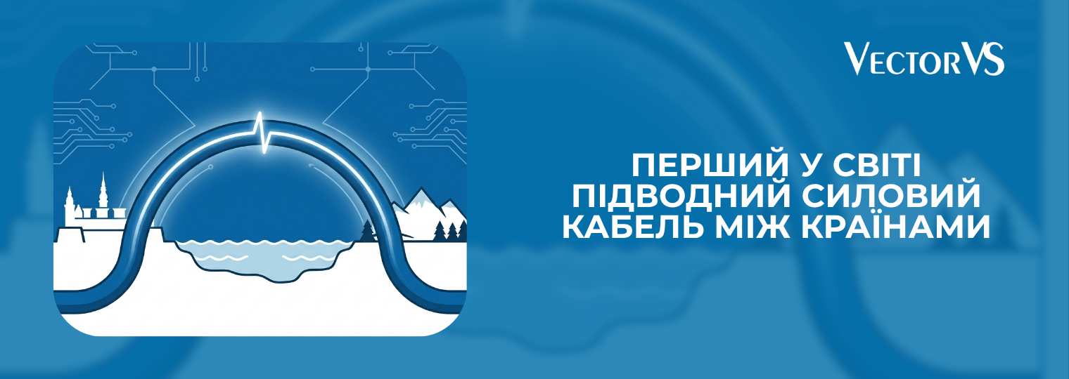 Перший у світі підводний силовий кабель між країнами