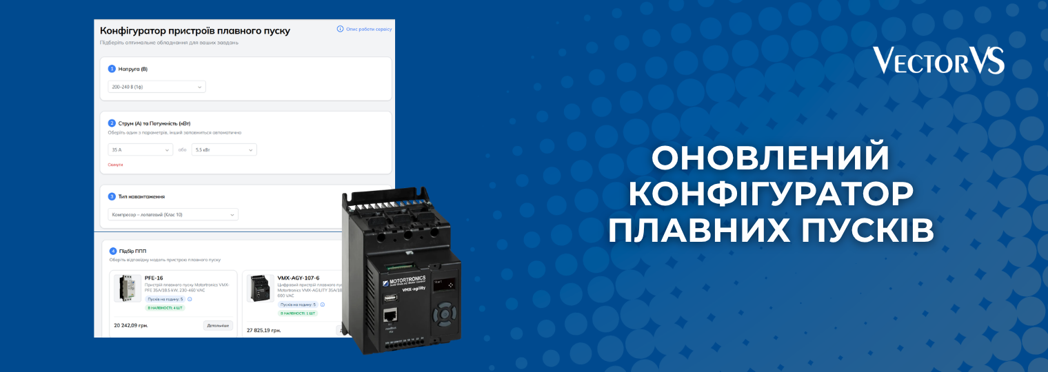 Vector VS оновили онлайн-конфігуратор пристроїв плавного пуску