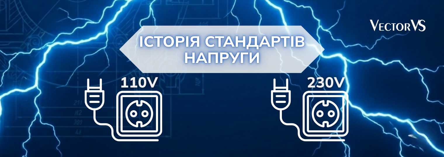 Історія стандартів напруги