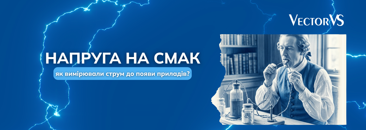 Напруга на смак: як вимірювали струм до появи приладів?
