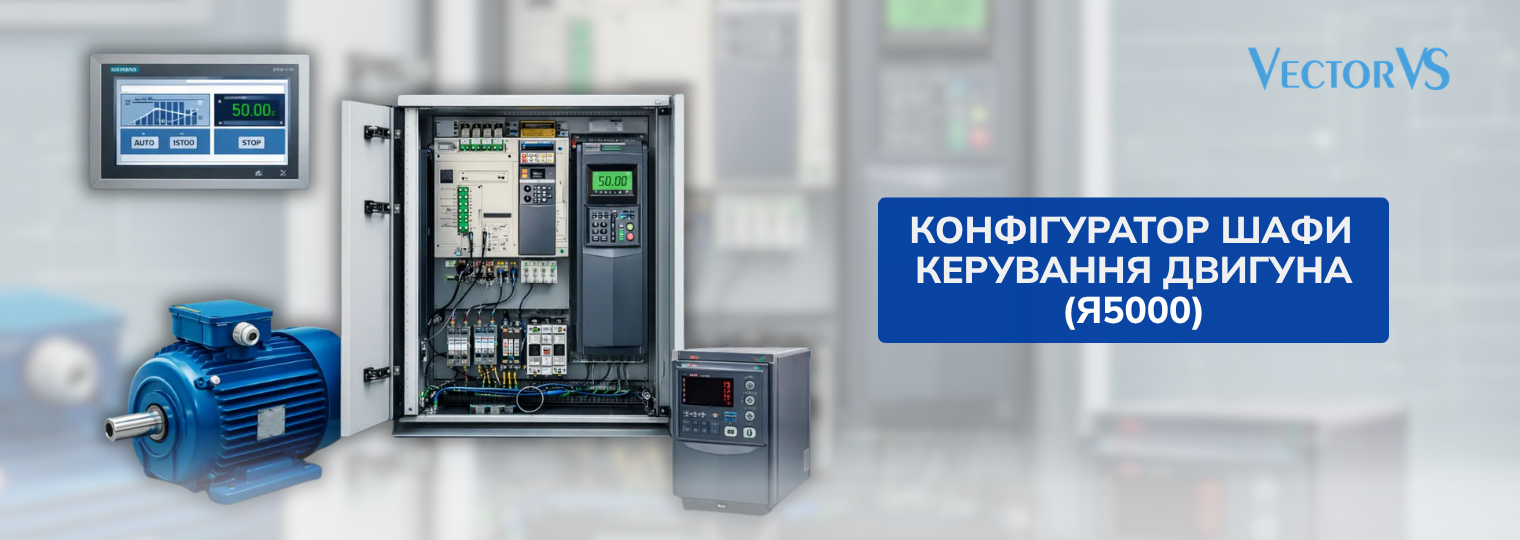 Конфігуратор шафи керування двигуна