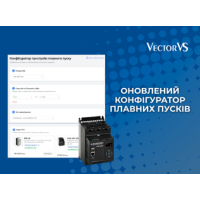 Vector VS оновили онлайн-конфігуратор пристроїв плавного пуску