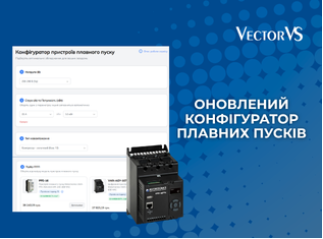 Vector VS оновили онлайн-конфігуратор пристроїв плавного пуску