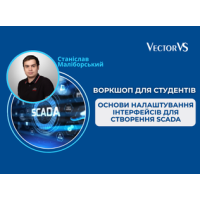 Воркшоп для студентів КПІ: основи налаштування інтерфейсів для створення SCADA