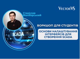 Воркшоп для студентів КПІ: основи налаштування інтерфейсів для створення SCADA