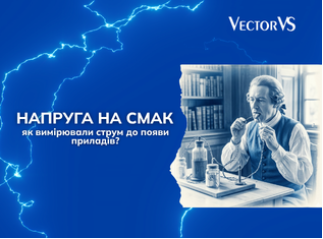 Напруга на смак: як вимірювали струм до появи приладів?
