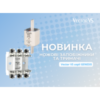 Новинка! Ножові запобіжники та тримачі Vector VS серії GENESIS