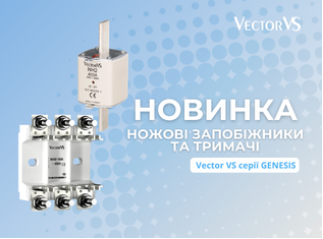 Новинка! Ножові запобіжники та тримачі Vector VS серії GENESIS