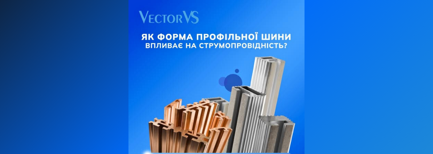 Як форма профільної шини впливає на струмопровідність?