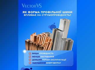 Як форма профільної шини впливає на струмопровідність?