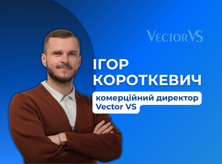 Знайомтеся, Ігор Короткевич — комерційний директор Vector VS!