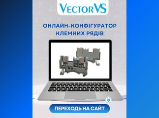 ОНЛАЙН-КОНФІГУРАТОР КЛЕМНИХ РЯДІВ від Vector VS