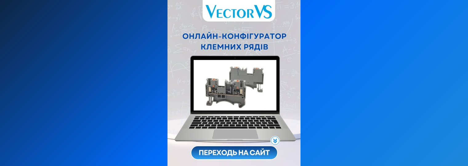 ОНЛАЙН-КОНФІГУРАТОР КЛЕМНИХ РЯДІВ від Vector VS