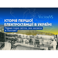 Історія першої електростанції в Україні: перша іскра світла, яка засяяла в Полтаві!