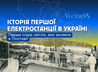 Історія першої електростанції в Україні: перша іскра світла, яка засяяла в Полтаві!