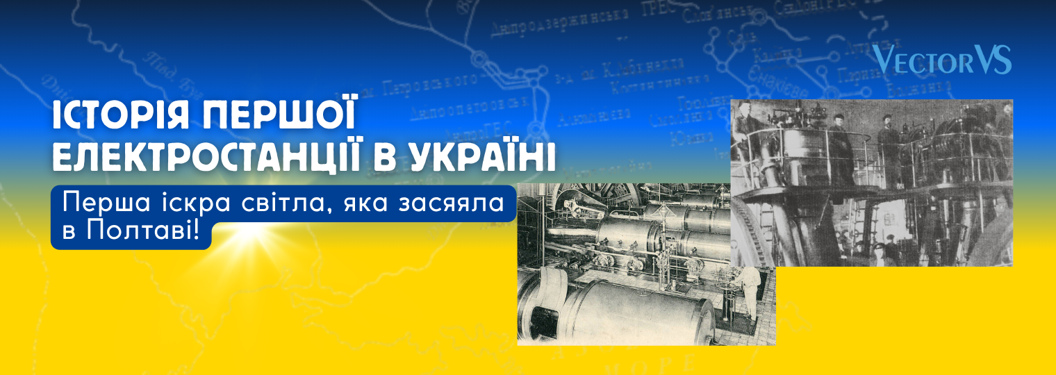 Історія першої електростанції в Україні: перша іскра світла, яка засяяла в Полтаві!