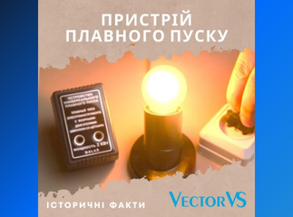 Історія пристрою плавного пуску: як і коли його винайшли?