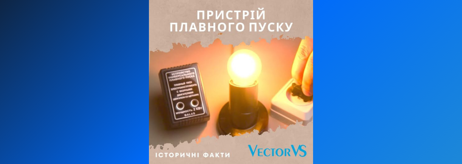 Історія пристрою плавного пуску: як і коли його винайшли?