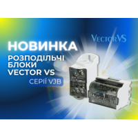 НОВИНКА! Представляємо розподільчі блоки Vector VS серії VJB