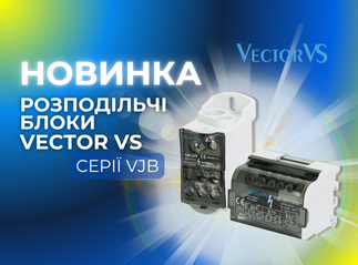 НОВИНКА! Представляємо розподільчі блоки Vector VS серії VJB