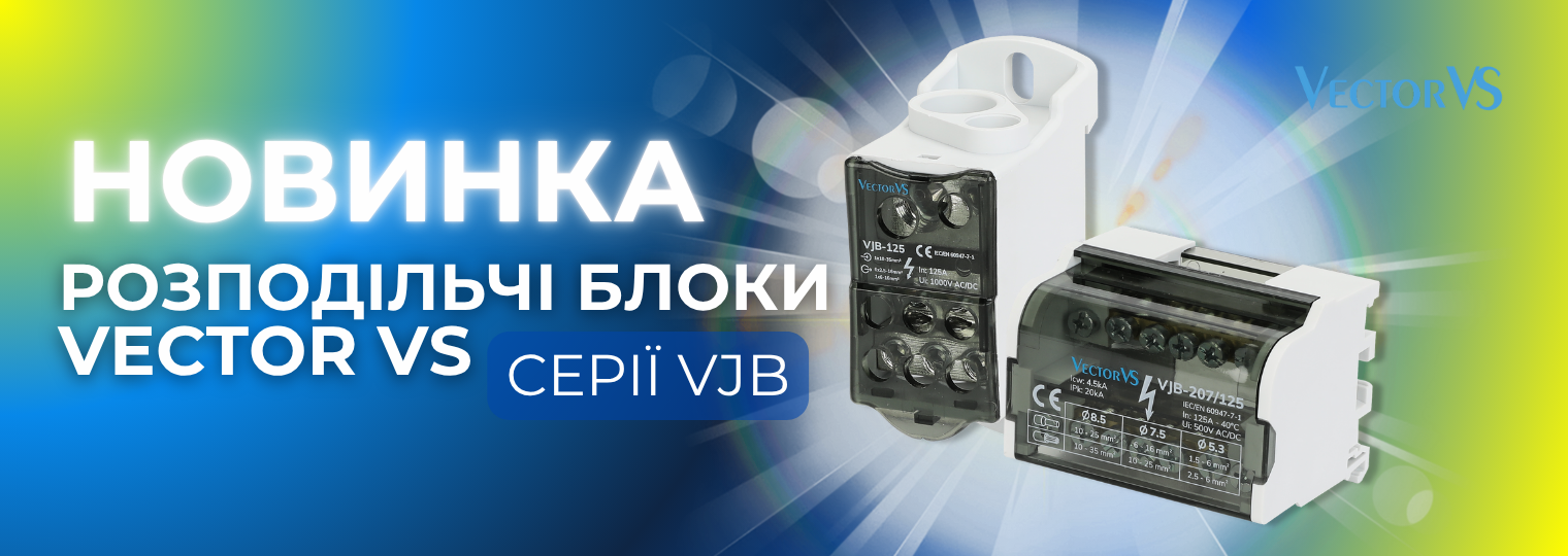 НОВИНКА! Представляємо розподільчі блоки Vector VS серії VJB