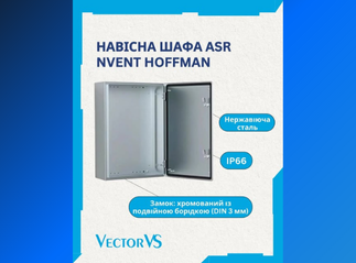 Навісна шафа ASR nVent Hoffman – надійний захист вашого обладнання!
