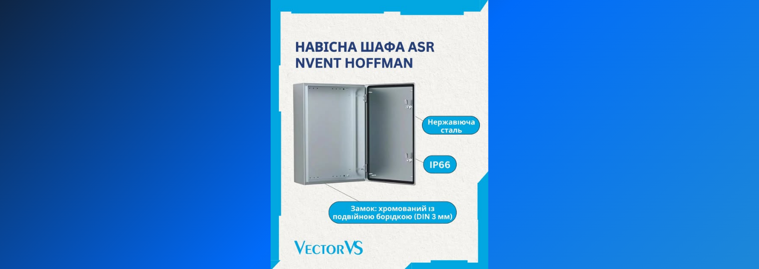 Навісна шафа ASR nVent Hoffman – надійний захист вашого обладнання!