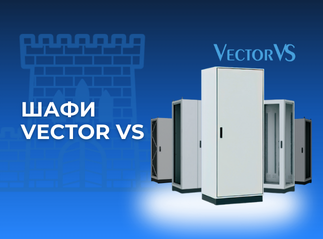 Шафи Vector VS – не просто металеві оболонки, а надійні фортеці для електрообладнання!