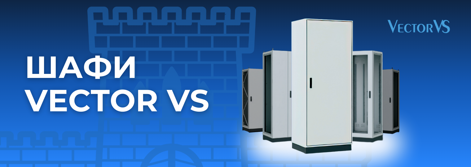 Шафи Vector VS – не просто металеві оболонки, а надійні фортеці для електрообладнання!