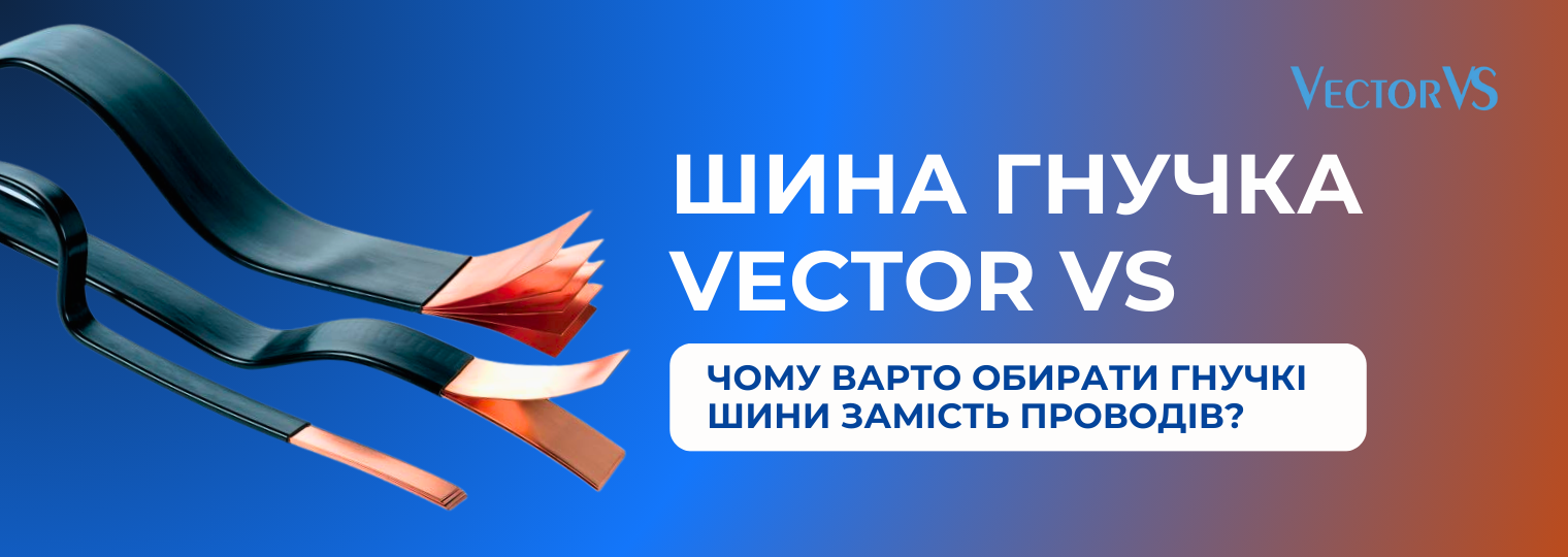 Шина гнучка Vector VS – чому варто обирати гнучкі шини замість проводів?