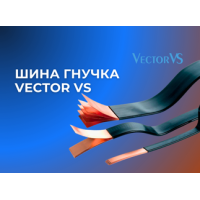 Шина гнучка Vector VS – чому варто обирати гнучкі шини замість проводів?