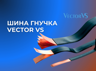 Шина гнучка Vector VS – чому варто обирати гнучкі шини замість проводів?